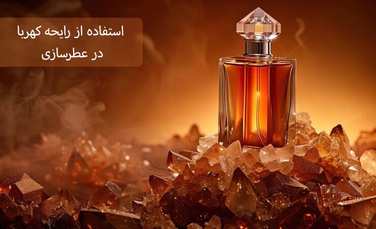 استفاده از رایحه کهربا در عطرسازی