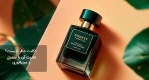 دکانت عطر چیست؟ + تفاوت آن با سمپل و مینیاتوری