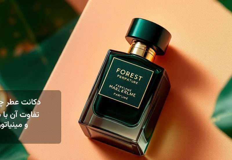 دکانت عطر چیست؟ + تفاوت آن با سمپل و مینیاتوری