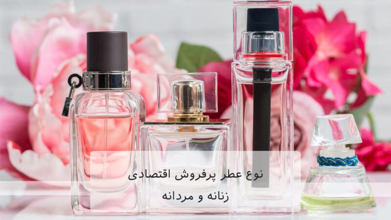 10نوع عطر پرفروش اقتصادی زنانه و مردانه