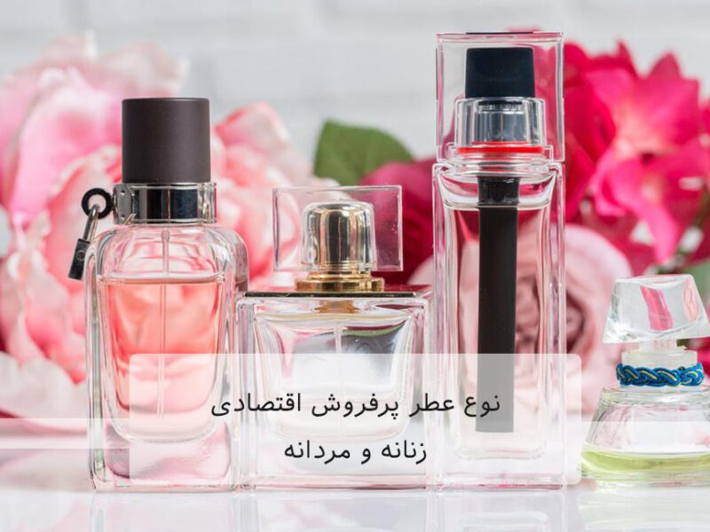 10نوع عطر پرفروش اقتصادی زنانه و مردانه