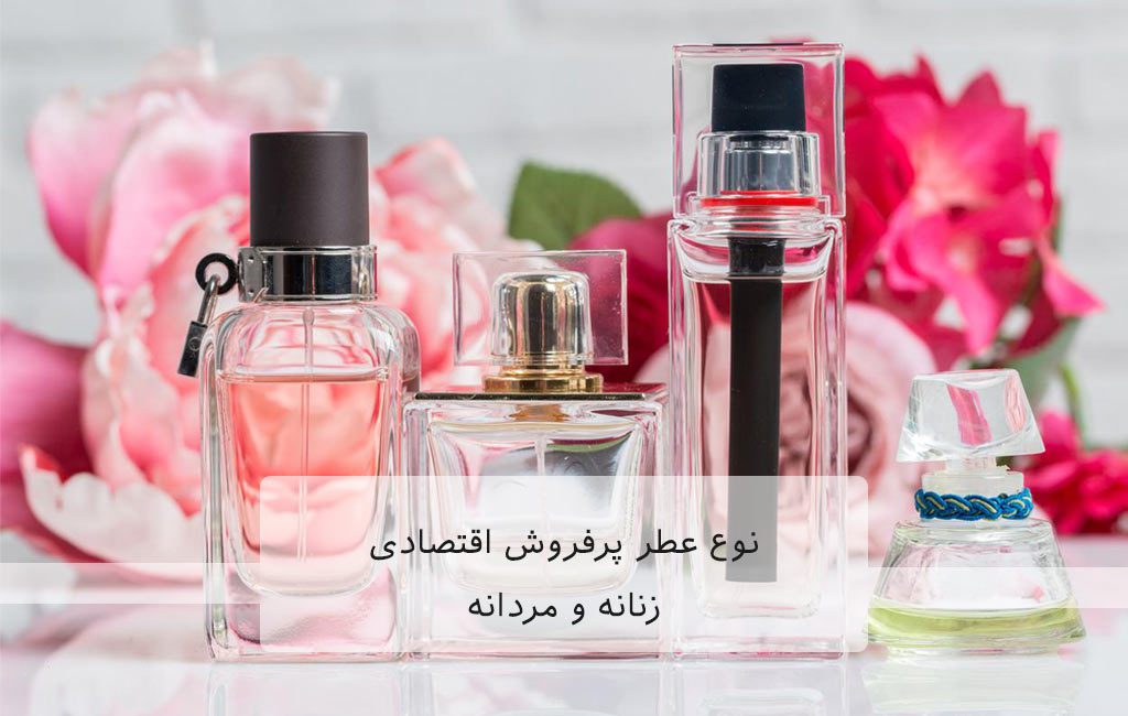 10نوع عطر پرفروش اقتصادی زنانه و مردانه