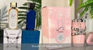 علت پرفروش بودن عطر حیاتی و یارا