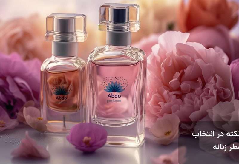 8 نکته مهم در انتخاب عطر زنانه