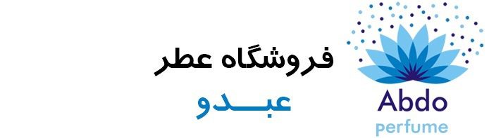 فروشگاه عطر عبدو